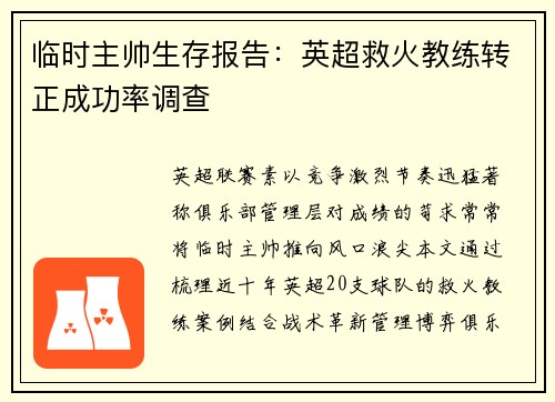 临时主帅生存报告：英超救火教练转正成功率调查