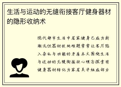 生活与运动的无缝衔接客厅健身器材的隐形收纳术