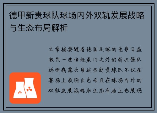 德甲新贵球队球场内外双轨发展战略与生态布局解析