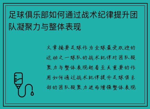 足球俱乐部如何通过战术纪律提升团队凝聚力与整体表现