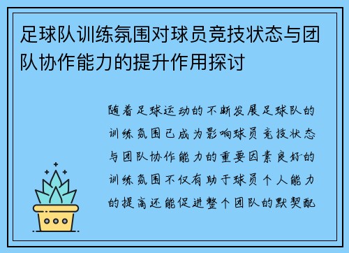 足球队训练氛围对球员竞技状态与团队协作能力的提升作用探讨