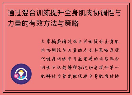 通过混合训练提升全身肌肉协调性与力量的有效方法与策略