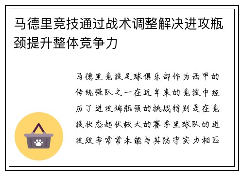 马德里竞技通过战术调整解决进攻瓶颈提升整体竞争力