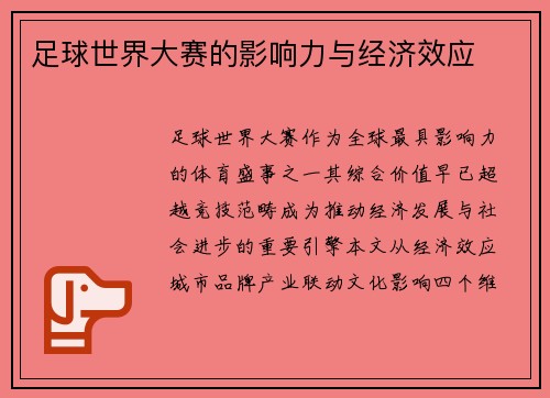 足球世界大赛的影响力与经济效应