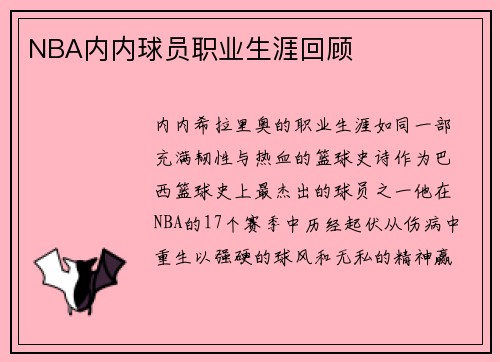 NBA内内球员职业生涯回顾