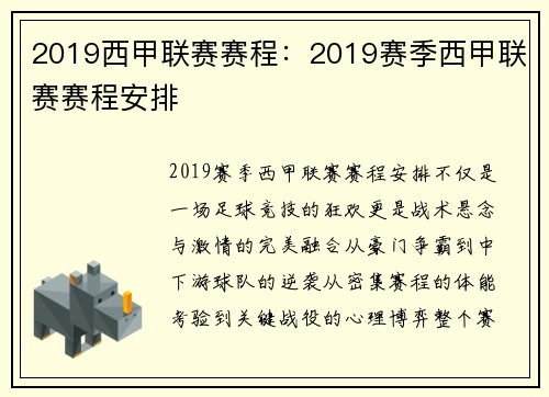 2019西甲联赛赛程：2019赛季西甲联赛赛程安排