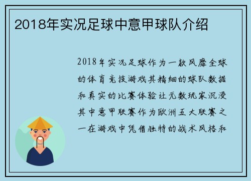 2018年实况足球中意甲球队介绍