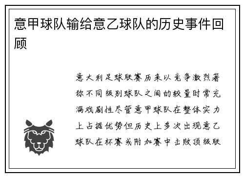 意甲球队输给意乙球队的历史事件回顾