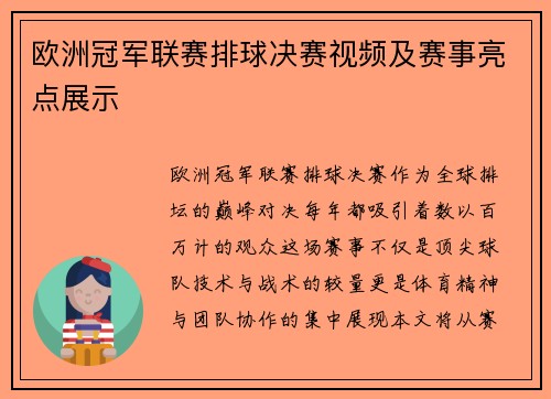 欧洲冠军联赛排球决赛视频及赛事亮点展示