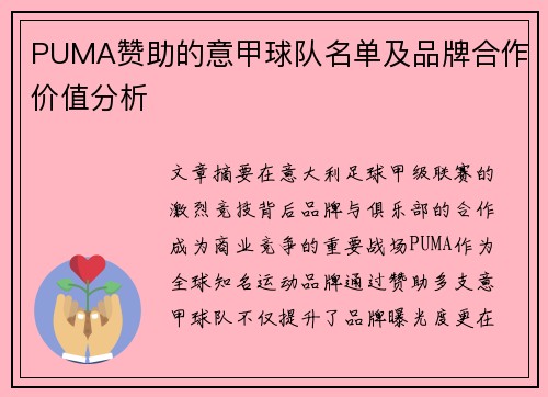 PUMA赞助的意甲球队名单及品牌合作价值分析