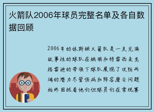 火箭队2006年球员完整名单及各自数据回顾