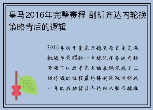 皇马2016年完整赛程 剖析齐达内轮换策略背后的逻辑