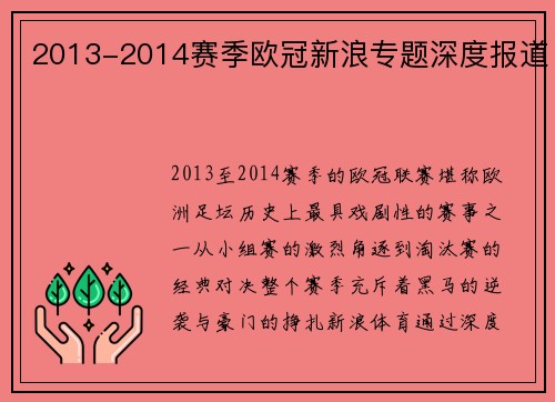 2013-2014赛季欧冠新浪专题深度报道