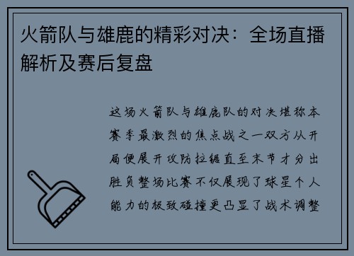 火箭队与雄鹿的精彩对决：全场直播解析及赛后复盘